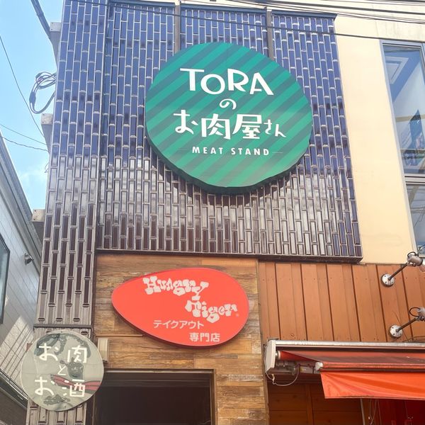 TORAのお肉屋さん - おすすめ画像