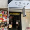 カラオケの鉄人 銀座店 - トップ画像
