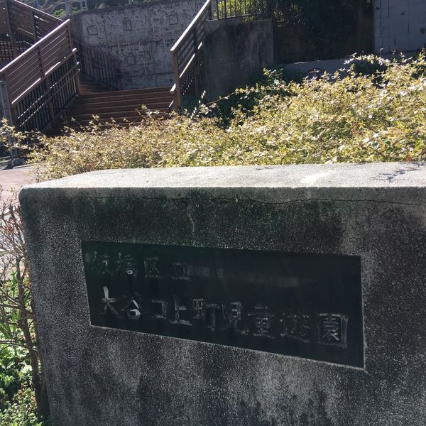 大谷口上町児童遊園 - トップ画像