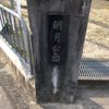 朝月 - トップ画像