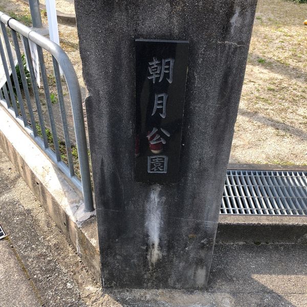 朝月 - トップ画像