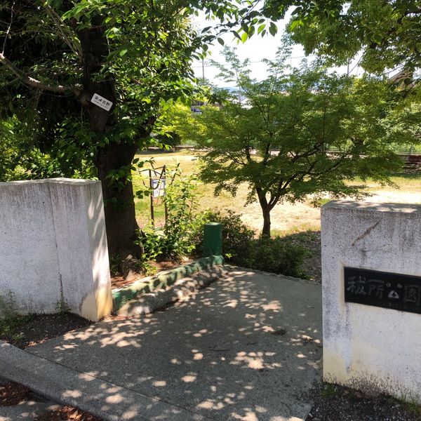 秡所公園 - おすすめ画像