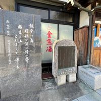 玉川の湯（金魚湯） - 投稿画像1