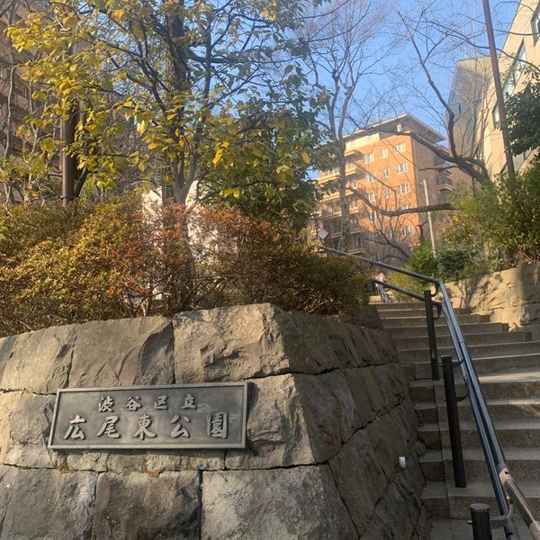 広尾東公園 - トップ画像