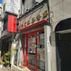 香港贊記茶餐廳 赤坂店 (ホンコンチャンキチャチャンテン) - トップ画像