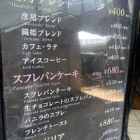 星乃珈琲店 大泉学園店 - 投稿画像1