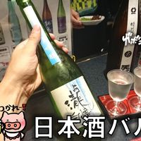 日本酒バル 蔵 - 投稿画像0