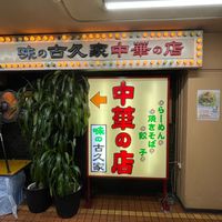 味の古久家 藤沢店 - 投稿画像2