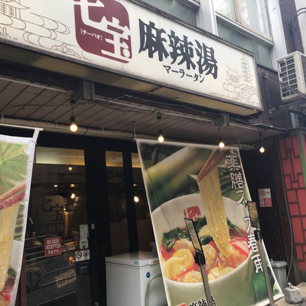 七宝麻辣湯　渋谷店 - おすすめ画像