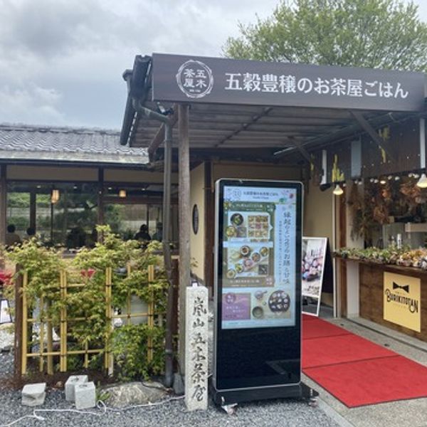 五木茶屋　嵐山本店 - おすすめ画像