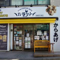 からあげお持ち帰り専門店カラット 湘南茅ヶ崎店 - 投稿画像3