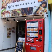加納のお弁当やさん 茅ヶ崎駅前店 - 投稿画像3