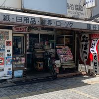 藤谷商店 - 投稿画像2