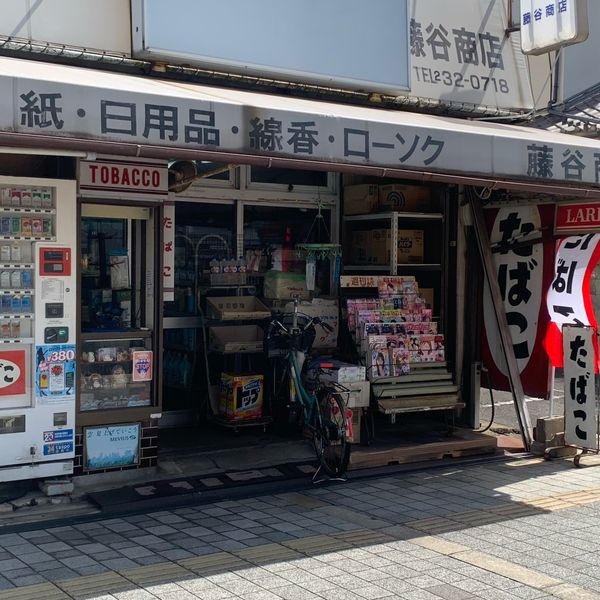 藤谷商店 - おすすめ画像