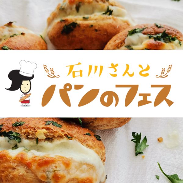 (イベント終了)石川さんとパンのフェス2023 - おすすめ画像