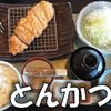 やはらかとんかつ綾菰野店 - トップ画像