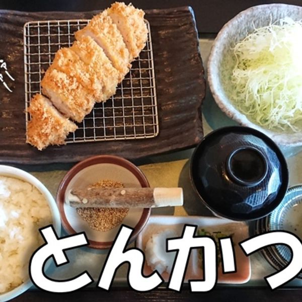 やはらかとんかつ綾菰野店 - トップ画像