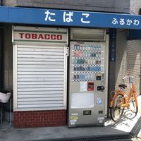 古川商店 - 投稿画像1