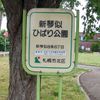 新琴似ひばり公園 - トップ画像