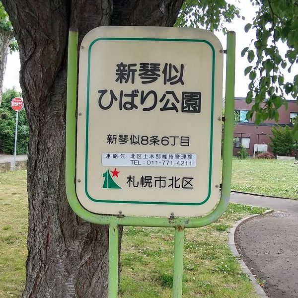 新琴似ひばり公園 - おすすめ画像