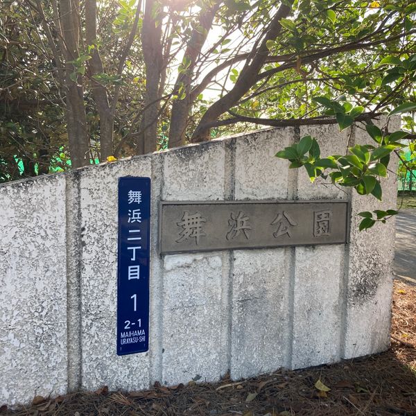 舞浜公園 - トップ画像