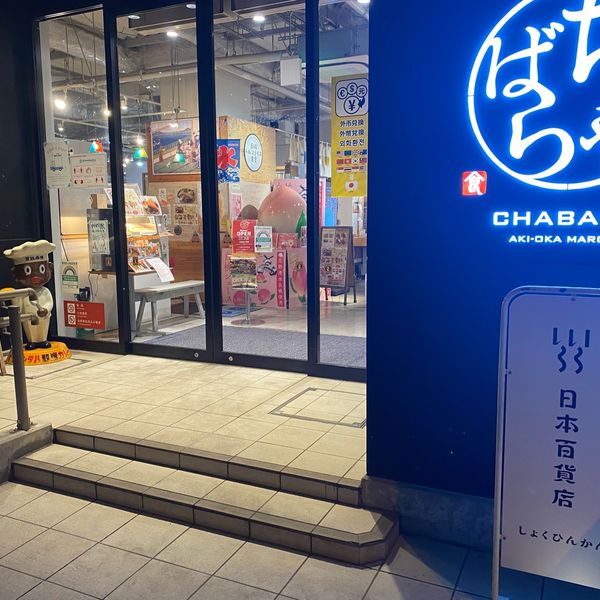 日本百貨店しょくひんかん - おすすめ画像