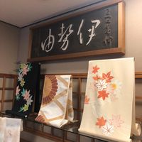 伊勢由 本店 - 投稿画像0