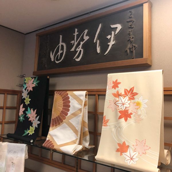 伊勢由 本店 - おすすめ画像