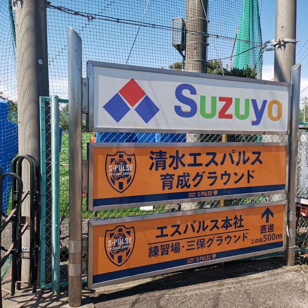 清水エスパルス　育成グラウンド - トップ画像