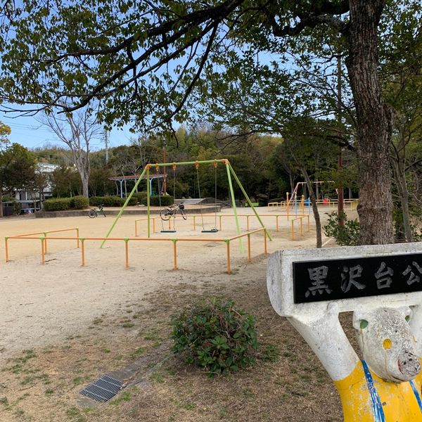 黒沢台公園 - トップ画像
