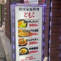 豆もやしクッパ専門店　ともこ - 投稿画像1