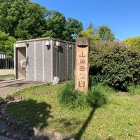 山田西公園 - 投稿画像0