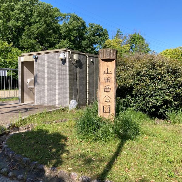 山田西公園 - おすすめ画像