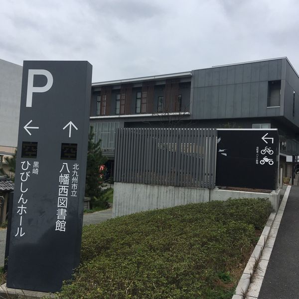 北九州市立八幡西図書館 - トップ画像