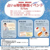 【終了】8/6(火)11:00～19:00 占い＆特性診断イベントのご案内 - 投稿画像0