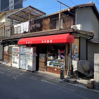 竹村商店 - 投稿画像1