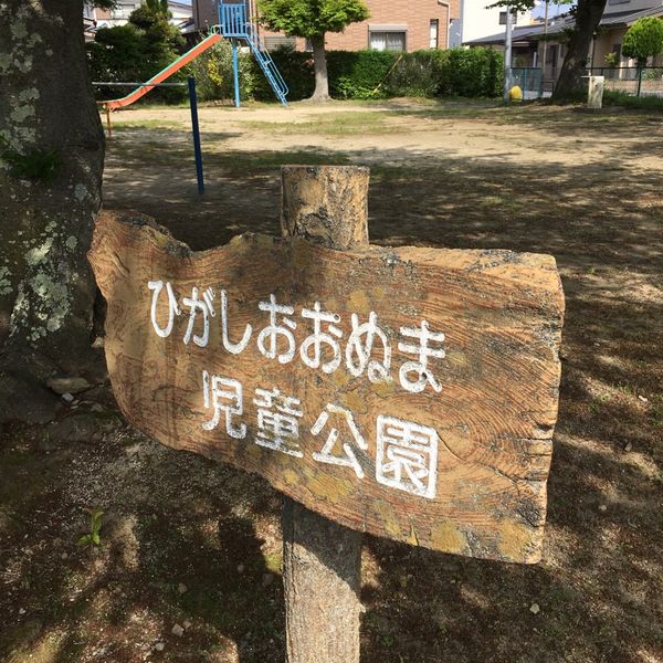 日立市ひがしおおぬま児童公園 - トップ画像