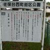 佐保台西町街区公園 - トップ画像