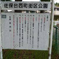 佐保台西町街区公園 - 投稿画像0