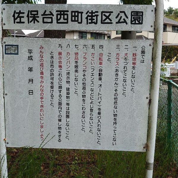 佐保台西町街区公園 - おすすめ画像
