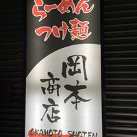 岡本商店 - 投稿画像3