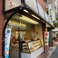 吉田屋餅菓子店 - 投稿画像1