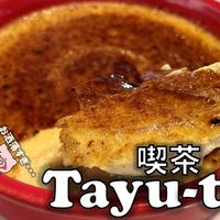 喫茶tayu-tau（タユタウ） - 投稿画像1