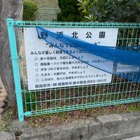 野添北公園 - 投稿画像2