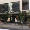 サンマルクカフェ 池袋メトロポリタン口店 - トップ画像