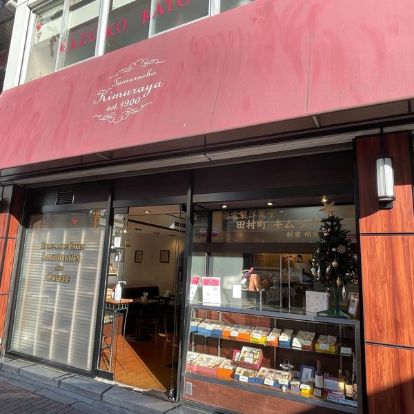 Confectionery Tamuracho Kimuraya - おすすめ画像