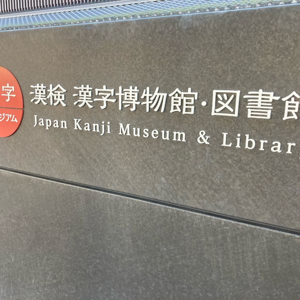 漢字ミュージアム - おすすめ画像