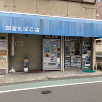 四宮商店 - 投稿画像0