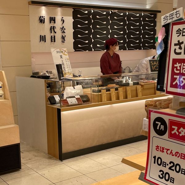 うなぎ四代目菊川 玉川髙島屋S・C店 - おすすめ画像