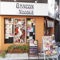 ガンコンヌードル　GANCON NOODLE - 投稿画像2